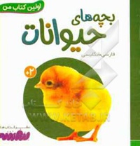 بورد بوک اولین کتاب من 16 بچه های حیوانات